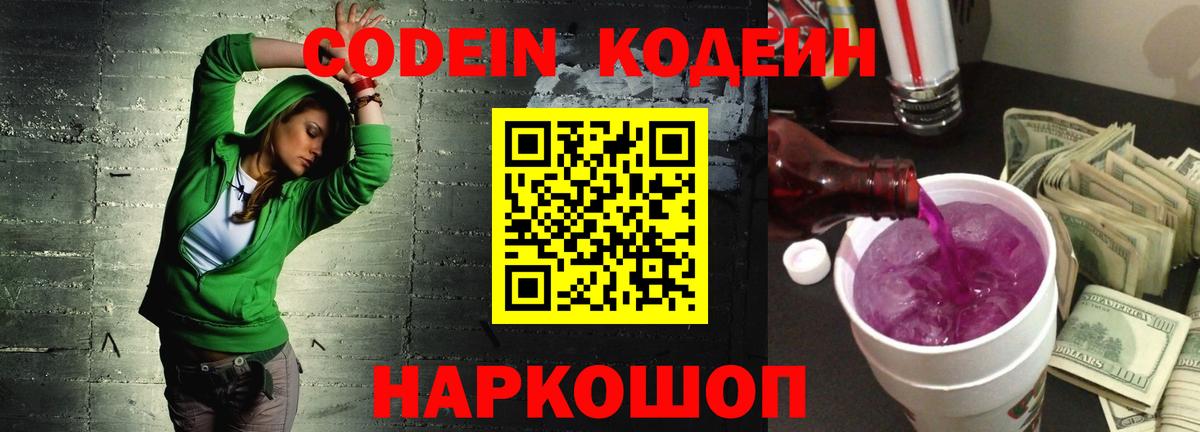 Кодеиновый сироп Lean Purple Drank  Вход с VPN  Мурманск 